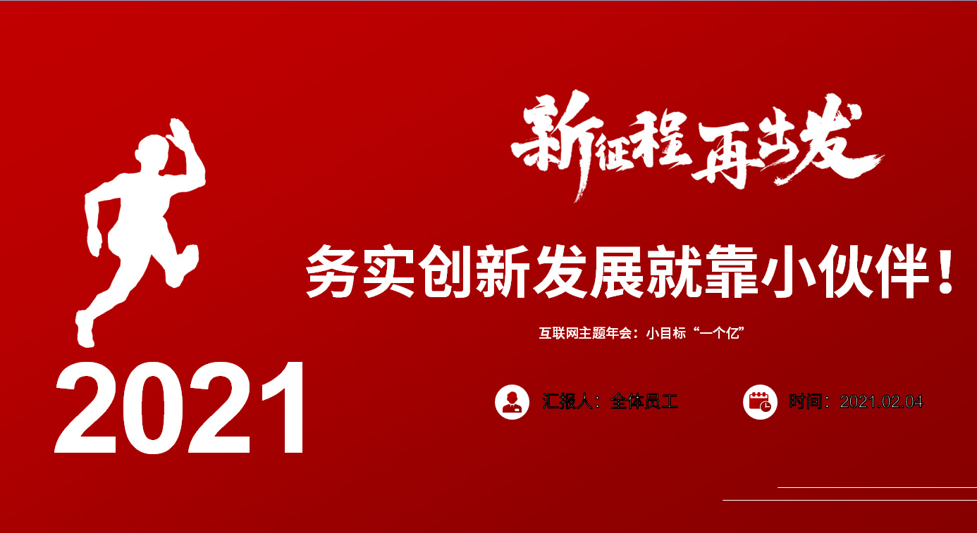 沈陽互聯(lián)網(wǎng)公司年會：新征程，再出發(fā)！