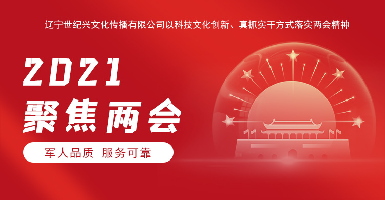 遼寧世紀(jì)興文化傳播有限公司以科技文化創(chuàng)新、沈陽(yáng)網(wǎng)站建設(shè)真抓實(shí)干方式落實(shí)兩會(huì)精神