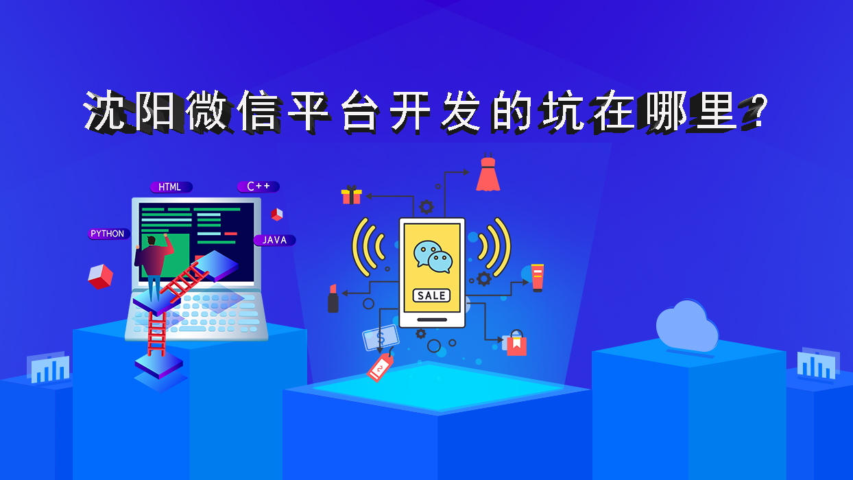 沈陽微信平臺開發(fā)的坑在哪里？