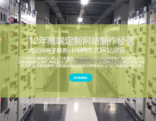 沈陽網(wǎng)站建設(shè)制作維護(hù)，世紀(jì)興SEO讓企業(yè)與客戶溝通更便捷！
