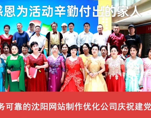 軍人品質(zhì)，服務(wù)可靠的沈陽網(wǎng)站制作優(yōu)化公司慶祝建黨103周年