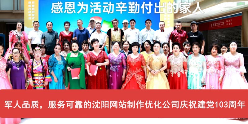 軍人品質(zhì)，服務(wù)可靠的沈陽網(wǎng)站制作優(yōu)化公司慶祝建黨103周年